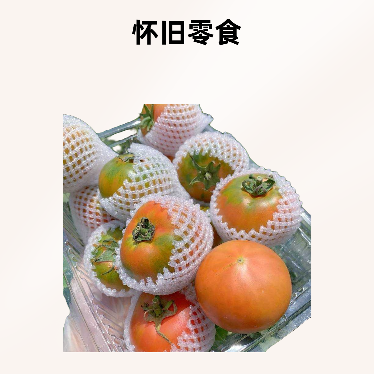 果切小时候的味道柿子一份约480g