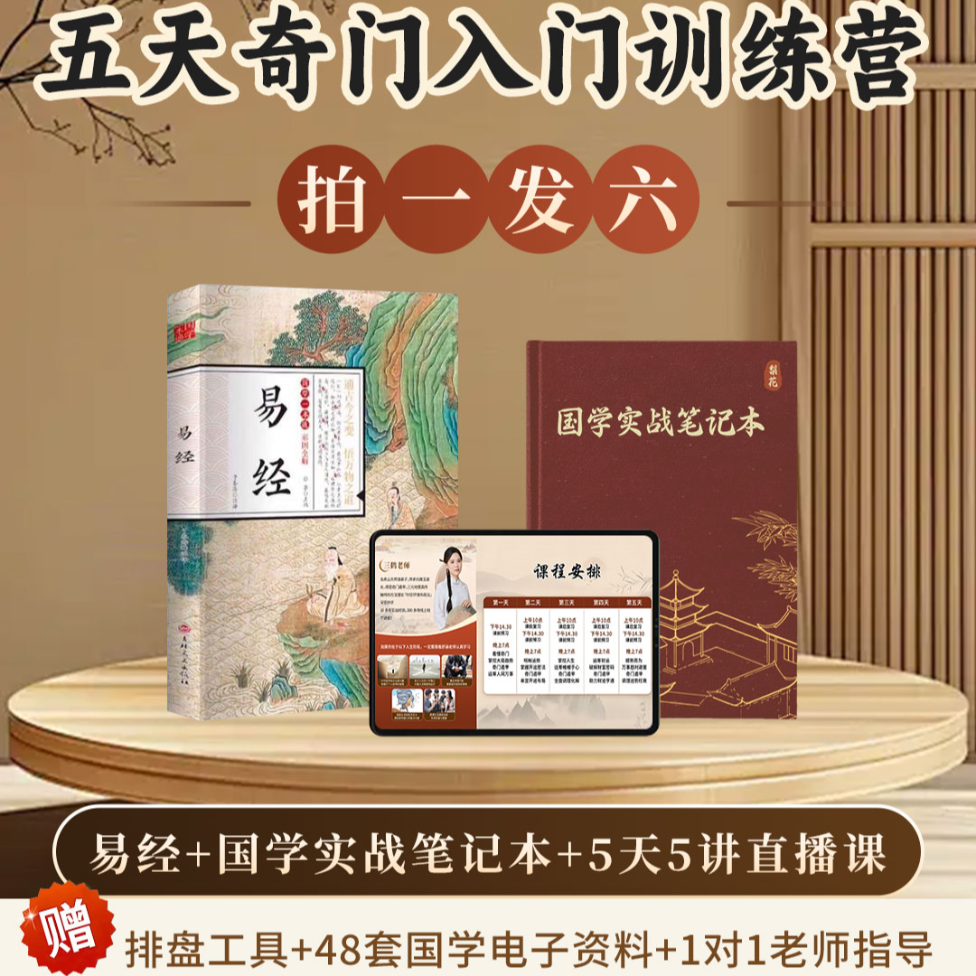1本精装书+1本国学实战笔记本+5天奇门入门训练营直播课-4F