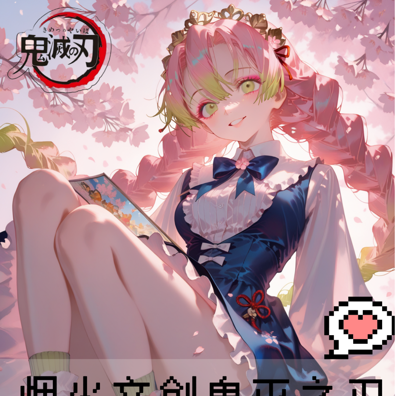 （烟火文创）鬼灭之刃