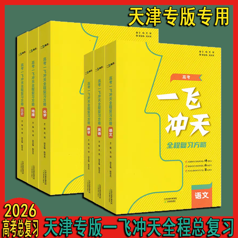 天津一飞冲天2026版高考总复习方略高中九科科目任选天津发货