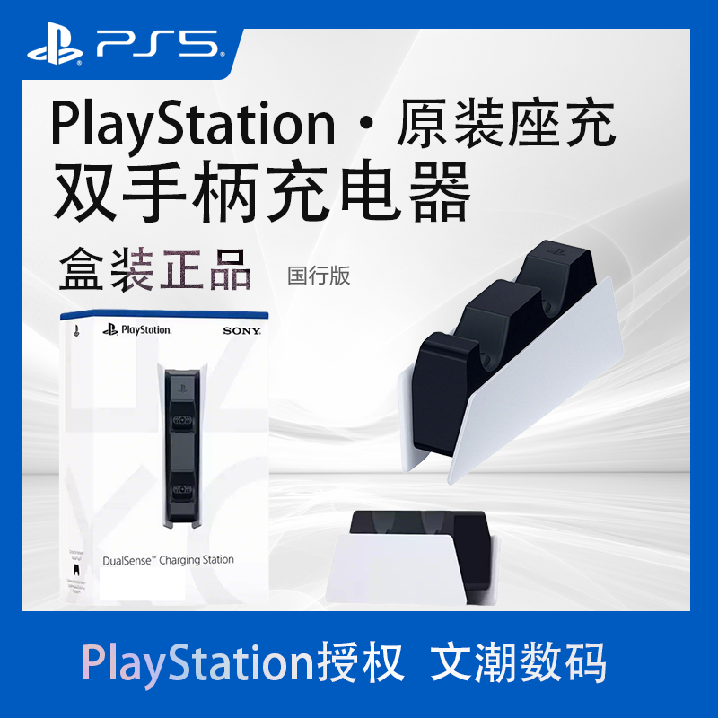 PS5原装专用配件 游戏手柄充电底座 PlayStation5 充电器座充