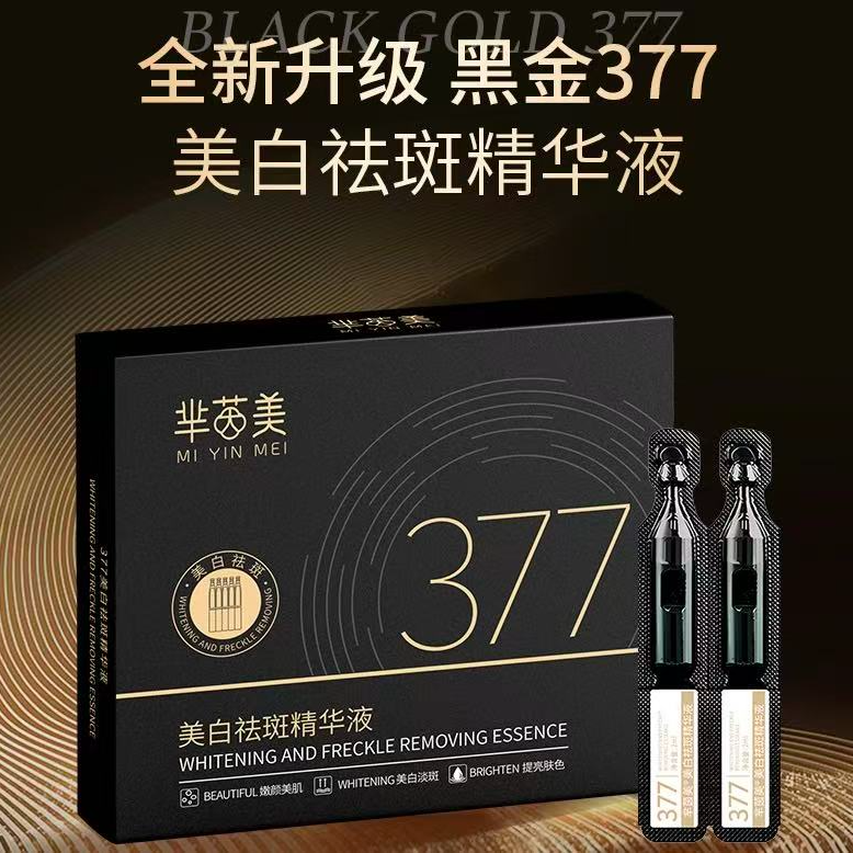 377黑金美白祛斑精华液