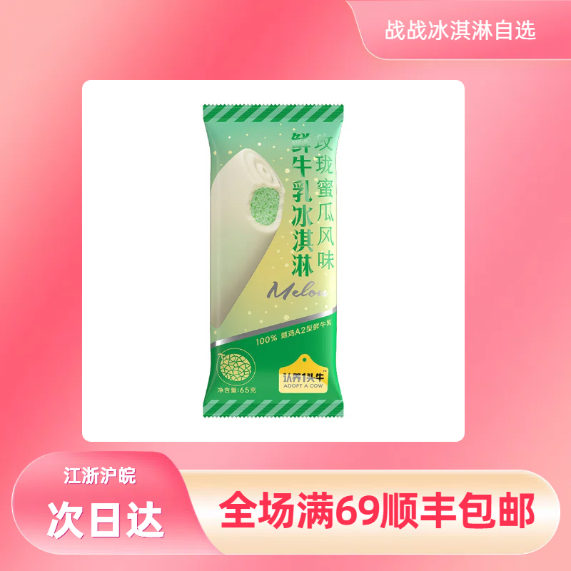 【2支】认养一头牛玫珑蜜瓜 冰淇淋网红雪糕雪糕同城配
