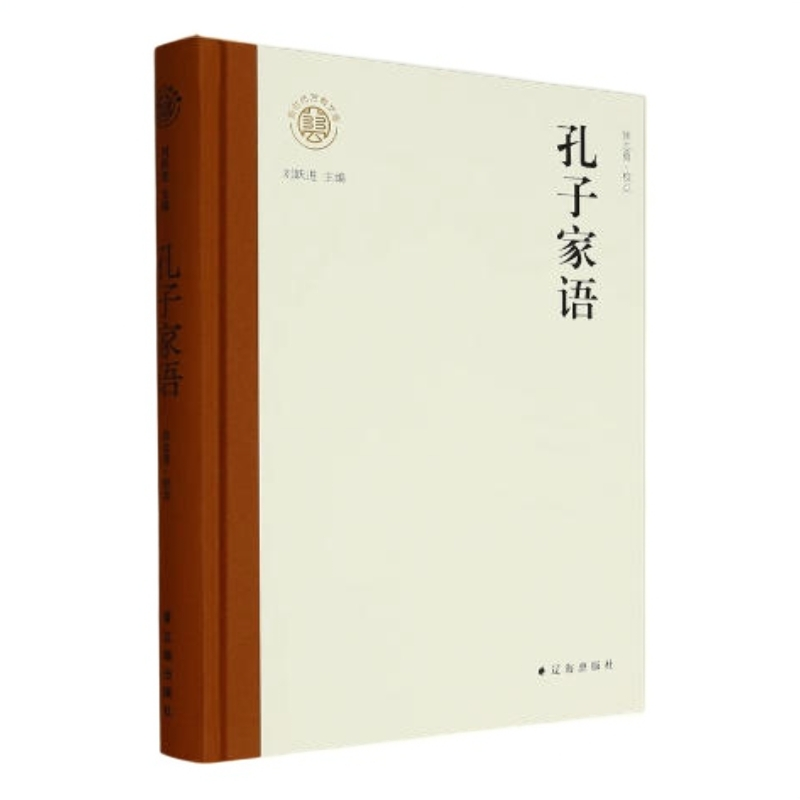【辽海出版】孔子家语