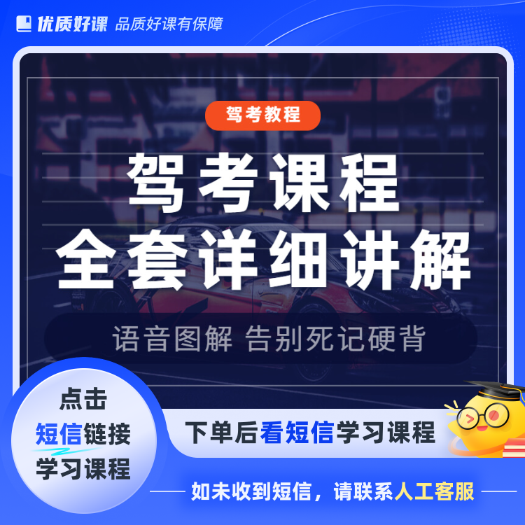 驾考全套科目技巧课程（电子版资料无需快递点击短信链接学习课程