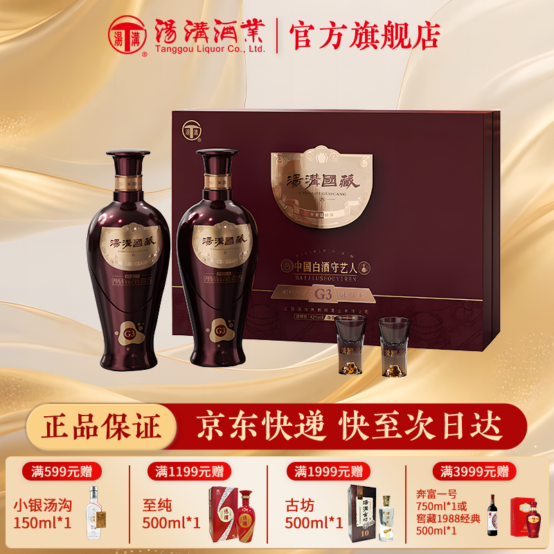 汤沟国藏G3升级版礼盒 浓香型白酒 纯粮食酒42度500ml*2瓶 礼盒装