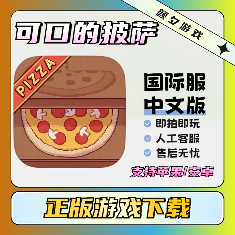 可口的披萨 美味的披萨Good Pizza, Great Pizza  支持 苹果 安卓