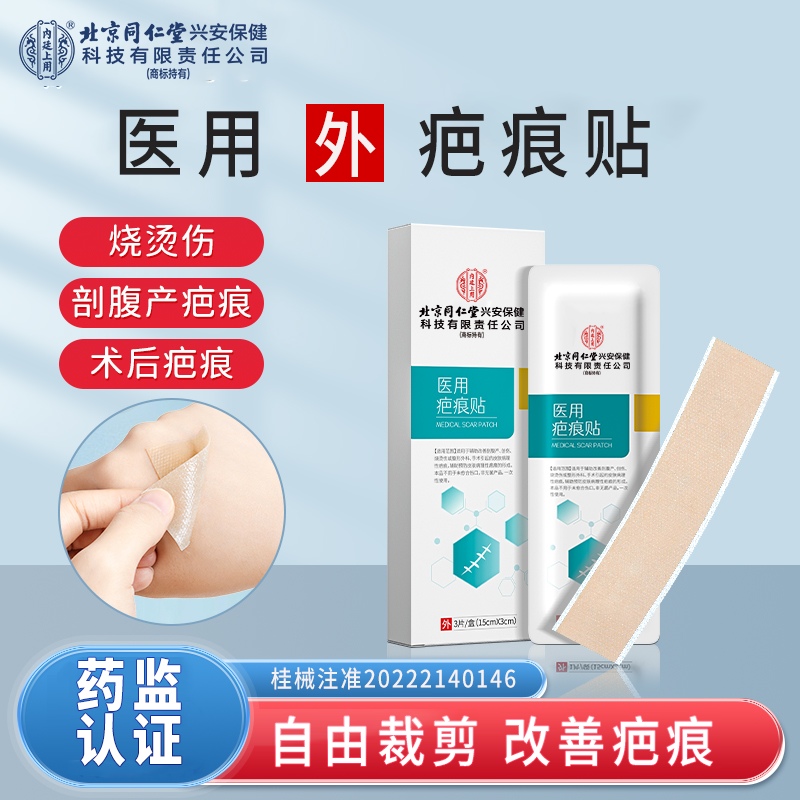 北京同仁堂内廷上用医用疤痕贴剖腹产后淡化疤痕烧烫伤疤痕改善疤痕