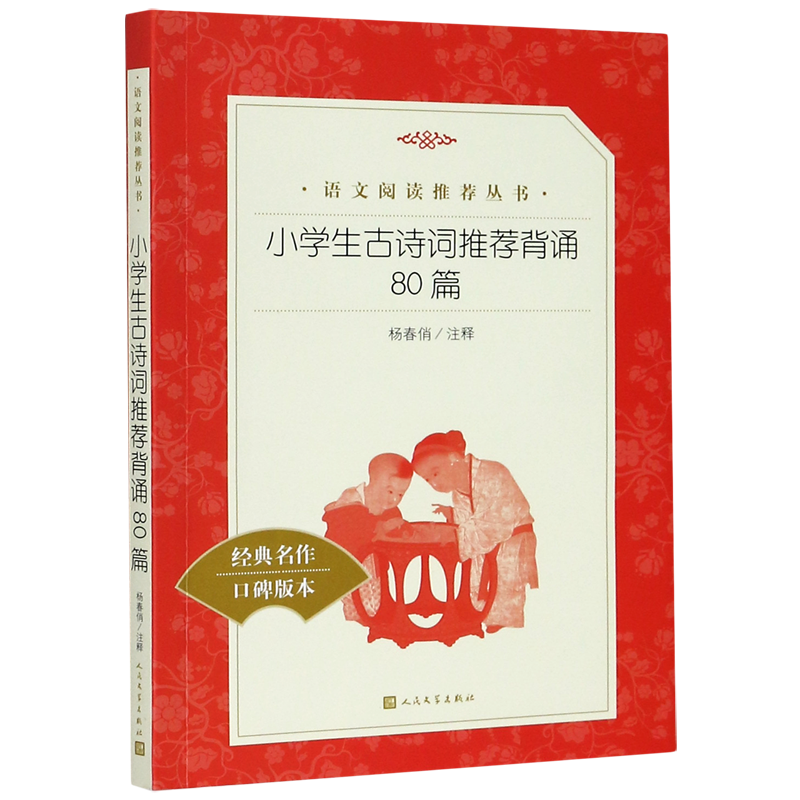 小学生古诗词推荐背诵80篇(经典名作口碑版本)/语文 新华书店正版