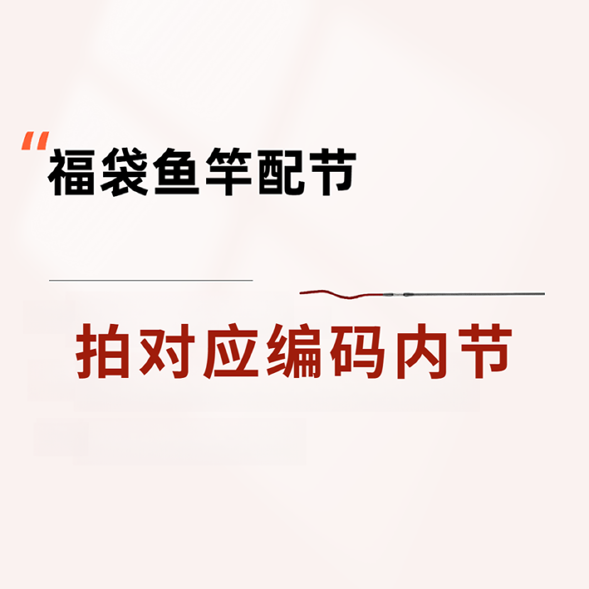 竿稍内节配节 — 拍鱼竿内节编码对应的规格