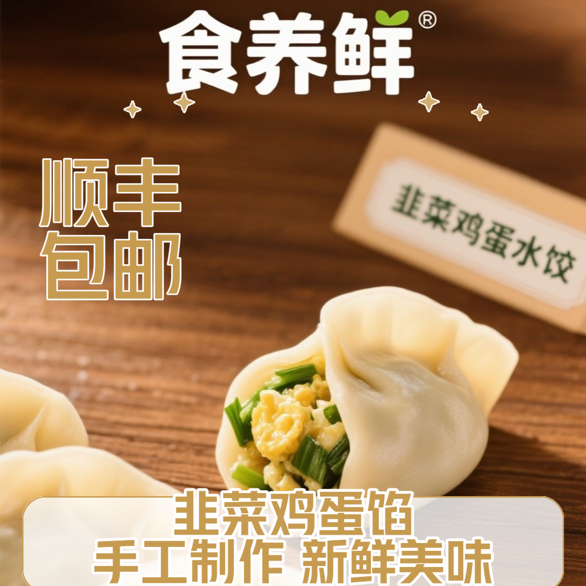食养鲜手工水饺美味饺子薄皮大馅水饺五盒包邮韭菜鸡蛋