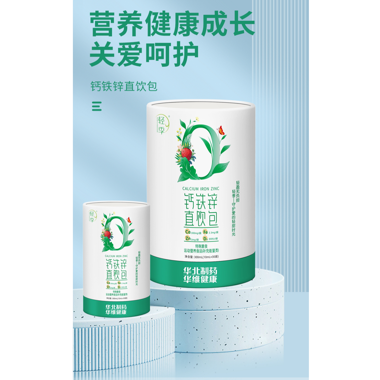 【轻季】官方正品钙铁锌D3液体直饮包 助力宝宝成长 草莓口味