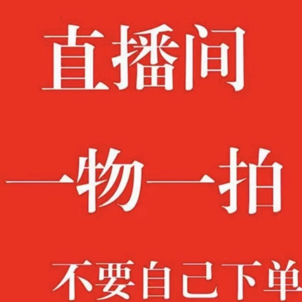 直播间选树一物一拍专拍连接