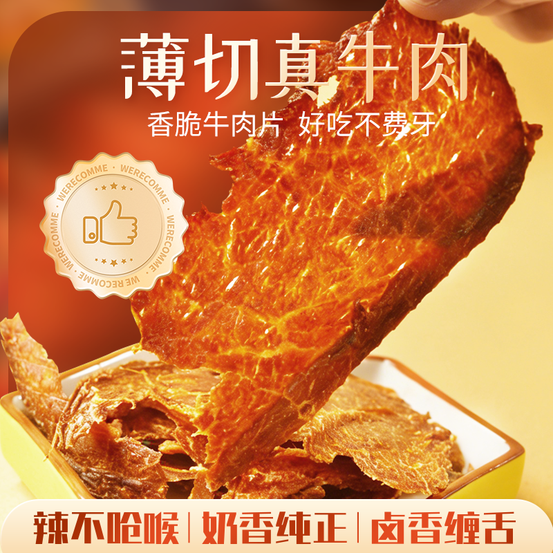 低温烘焙嘎嘣脆精选潘帕斯原切牛肉薄脆追剧零食