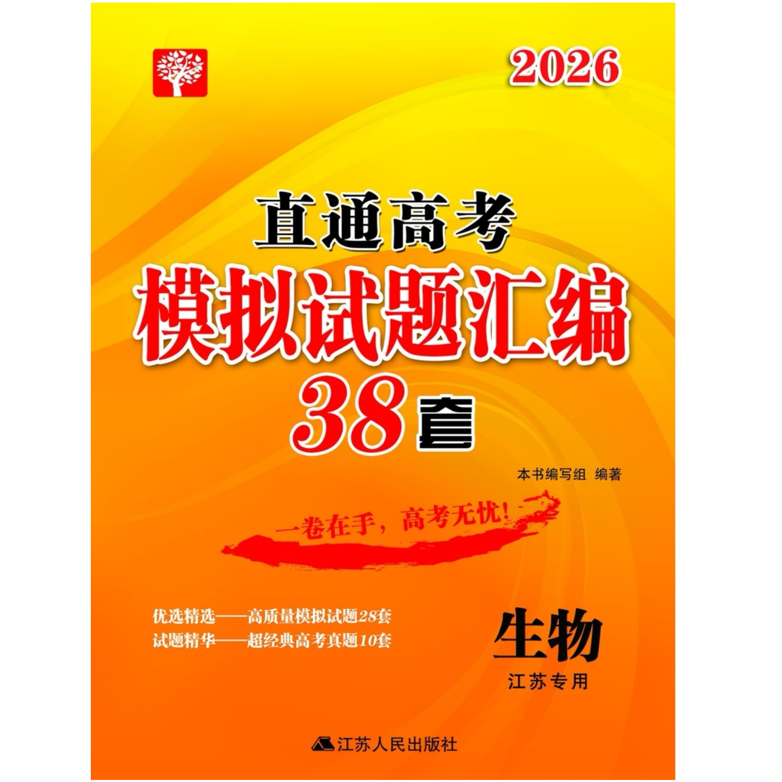 2026版直通高考38套模拟试题汇编 生物 江苏专版