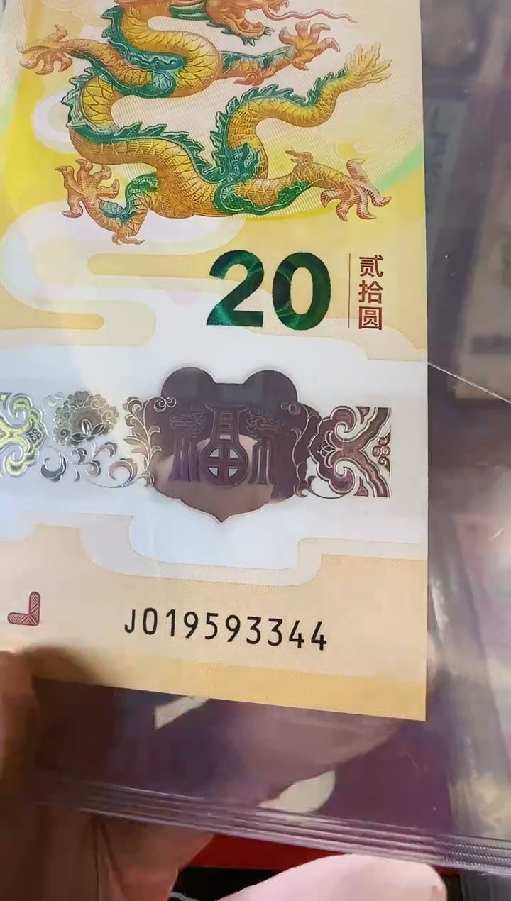 【闪购商品】塑料2024龙钞单张啊啊啊啊啊