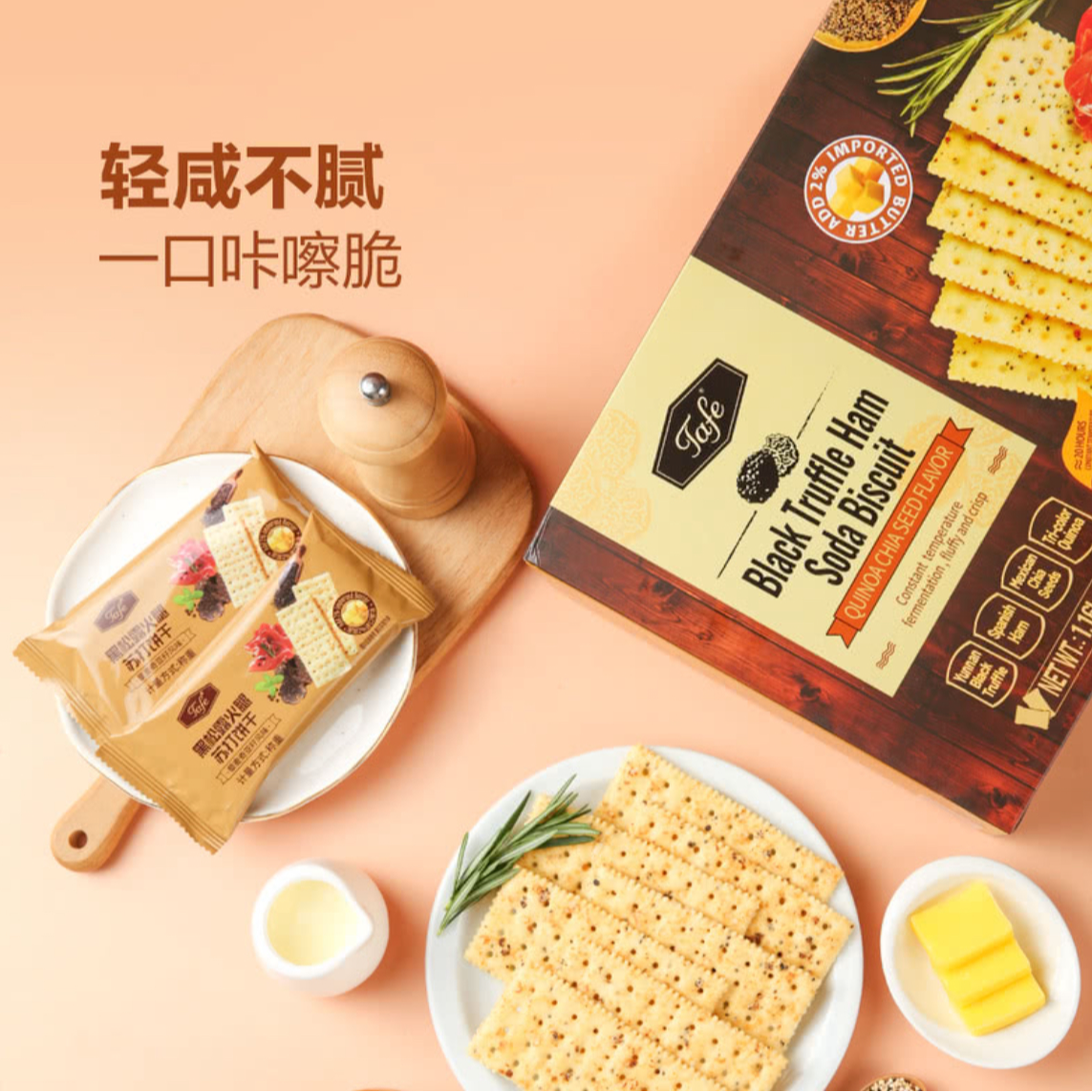 Tafe 黑松露火腿苏打饼干（藜麦奇亚籽风味）*5包