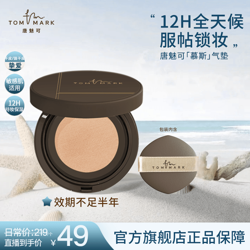 TOMMARK/唐魅可慕斯气垫粉底霜遮瑕持妆干皮油皮（效期不足半年）