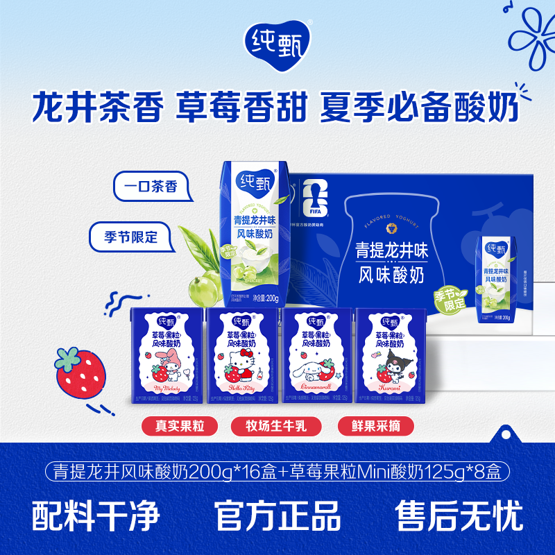 纯甄青提龙井味酸奶200g*16盒+（4月产）草莓Mini酸奶125g*8盒【ZB】