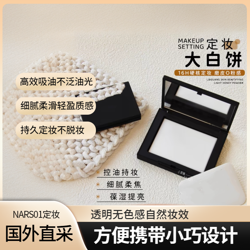 美国NASR纳斯定妆大白饼10g裸妆蜜粉饼控油不脱妆保湿不卡粉细腻