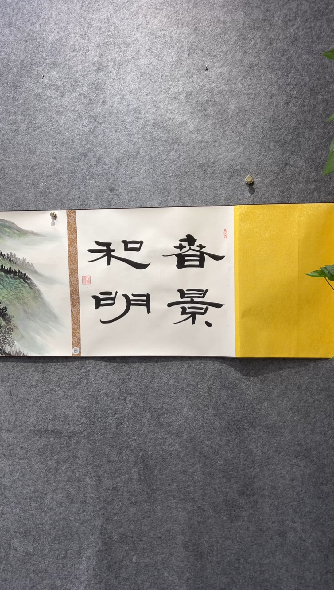 书法邵强《春和景明》800*50cm