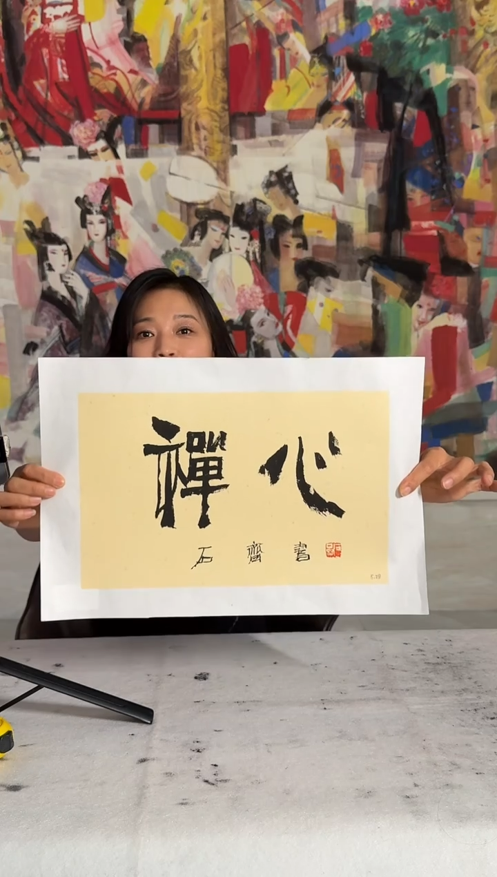 国画炳山艺术--石老师作品  禅心