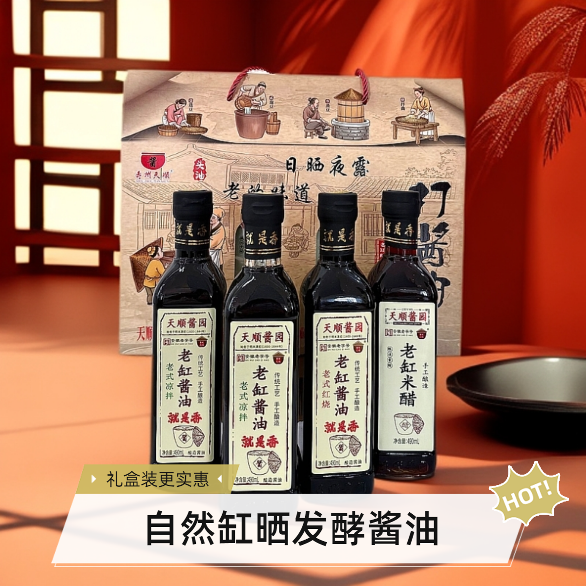 寿州天顺古法传统工艺手工酿造酱油老缸酱油大礼盒送礼实惠装