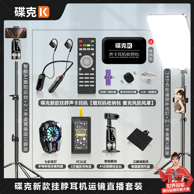 碟克 新款挂脖声卡耳机套装｜智能云台方形遥控补光灯充电宝散热器