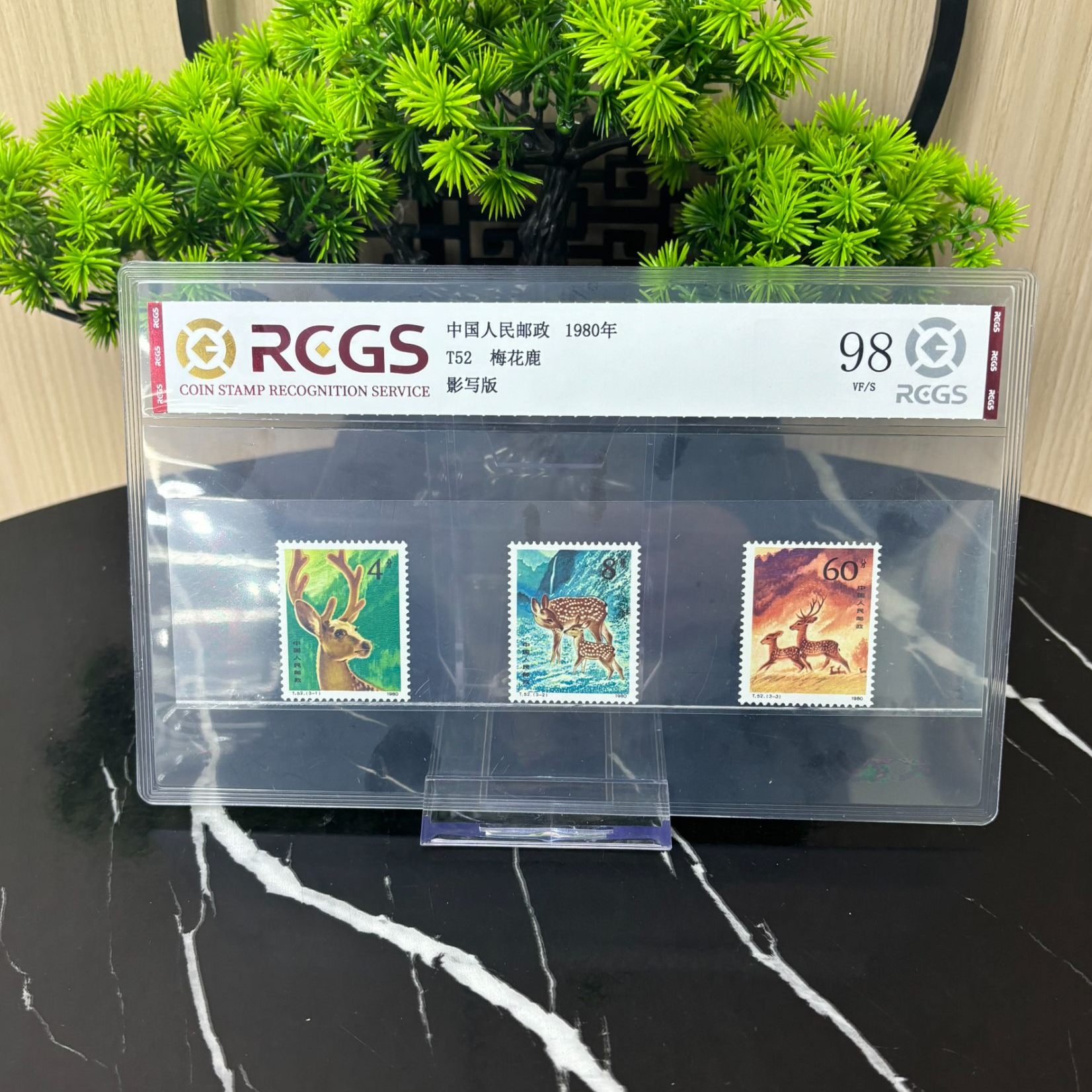 T52 梅花鹿套票 邮票 RCGS评级