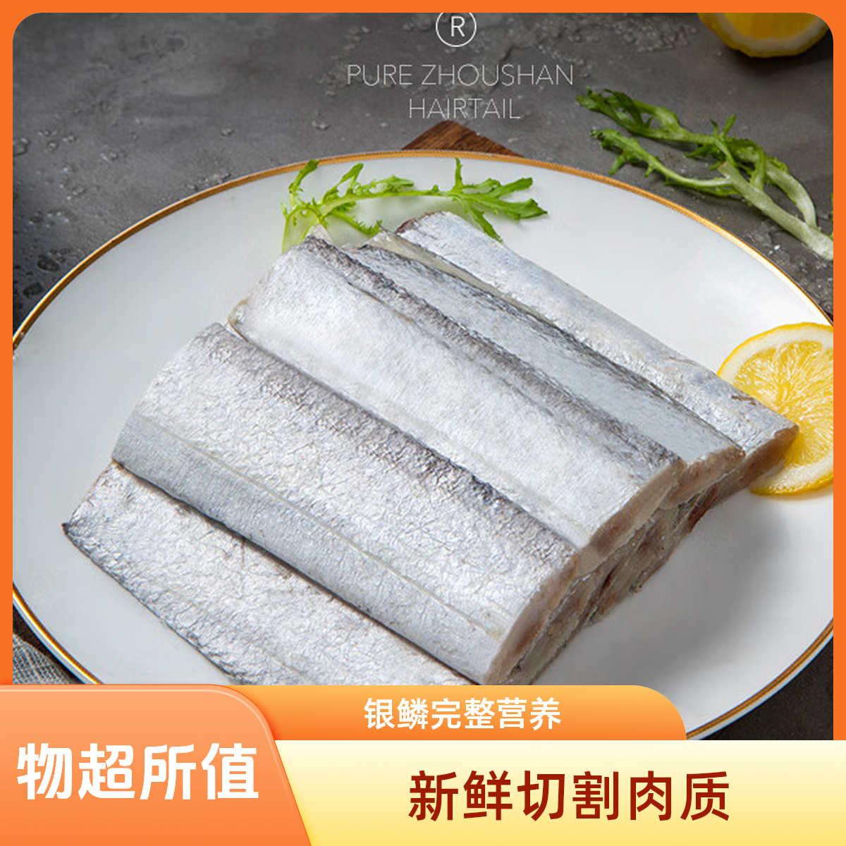 【八斤装】舟山小眼带鱼段新鲜海鲜包邮品质冷冻鲜嫩去头去尾