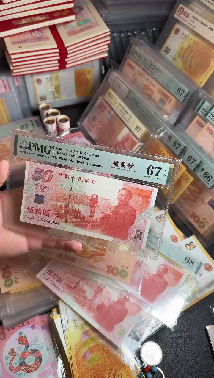 【闪购商品】纸建国51665563如图PMG67