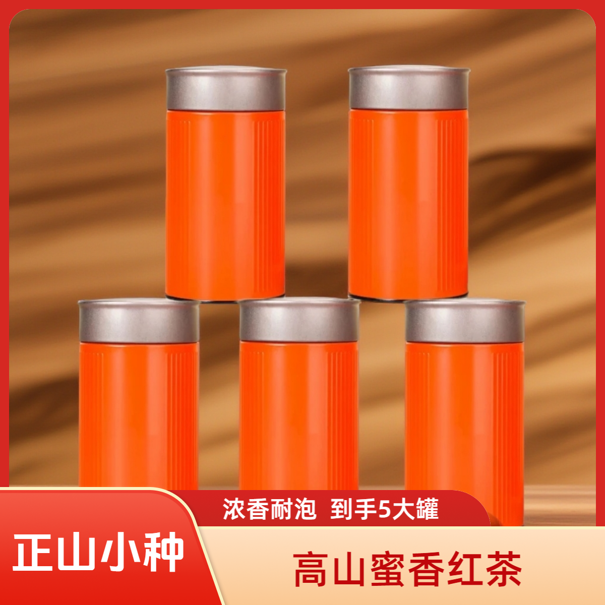 【到手5罐】福建正山小种红茶蜜香型茶叶2025新茶罐子随机
