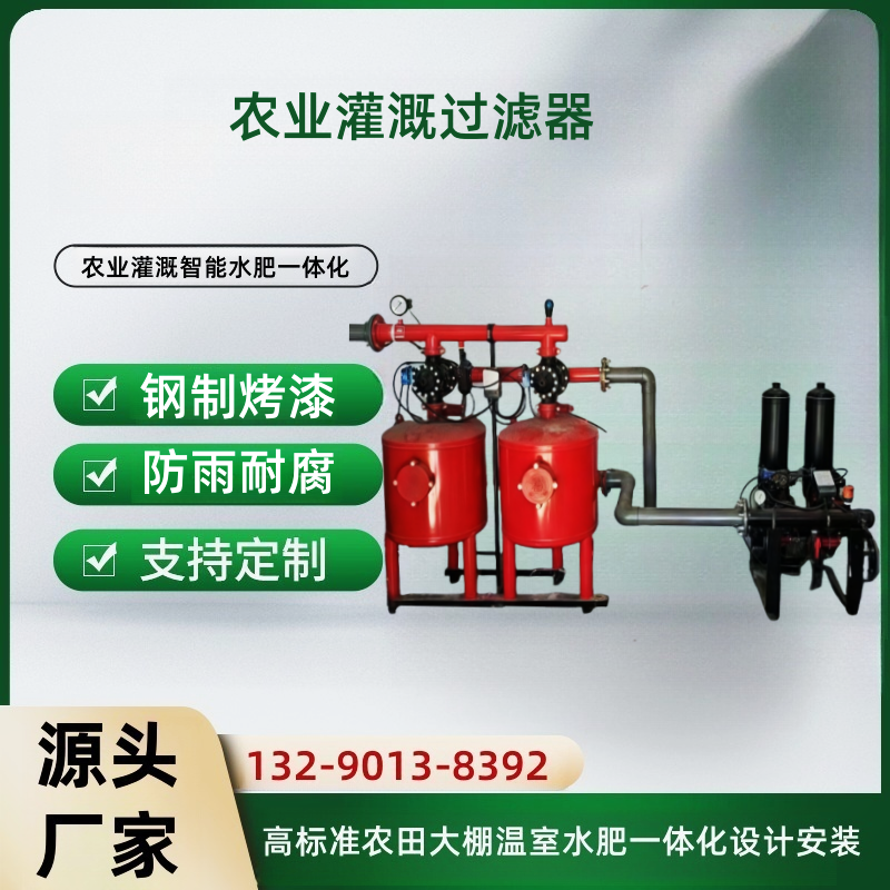 全自动反冲洗砂石过滤器用于农业滴灌喷灌及大棚园林灌溉