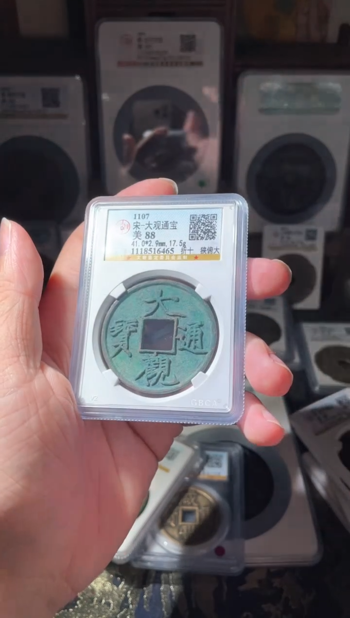 【闪购商品】铜大观通宝折十狭俯大88