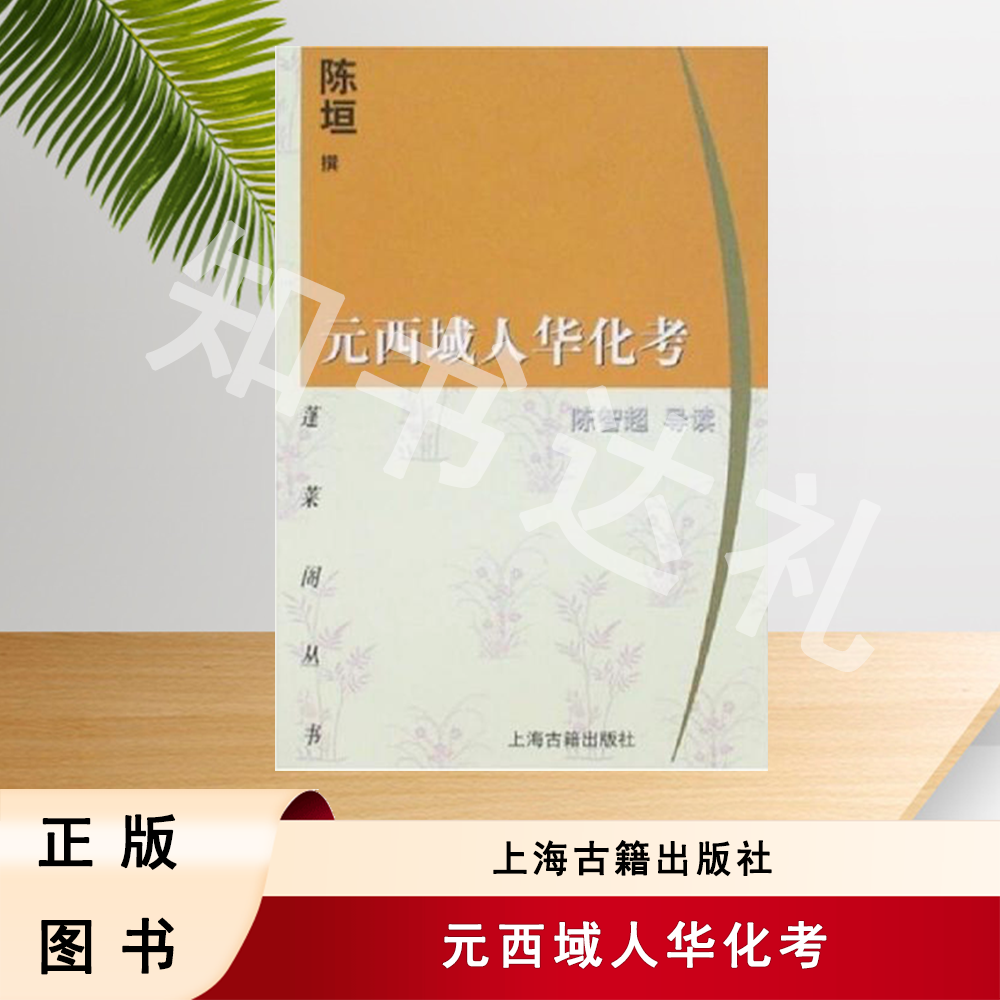 正版玖品 元西域人华化考 陈垣 著 上海古籍出版社