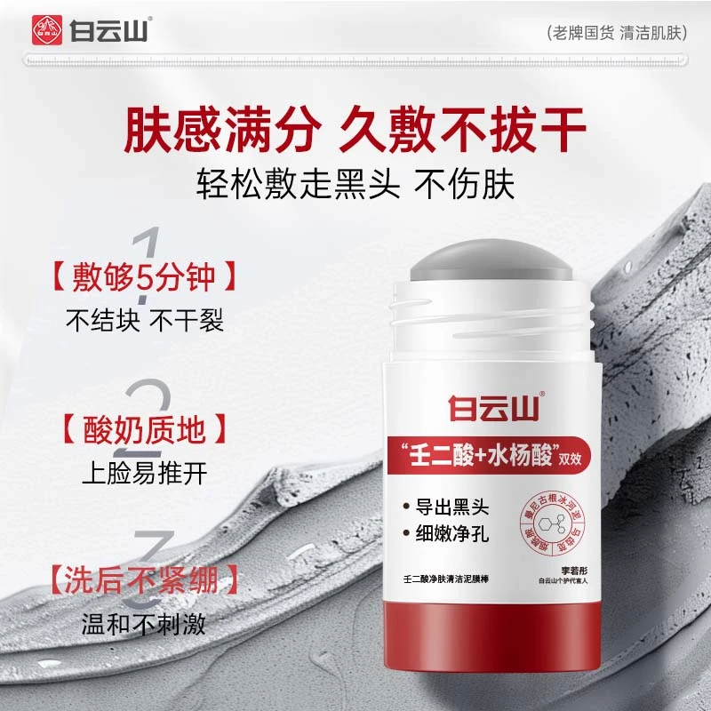 【拍1发2】白云山壬二酸清洁泥膜棒清洁黑头闭口粉刺痘痘去黑头