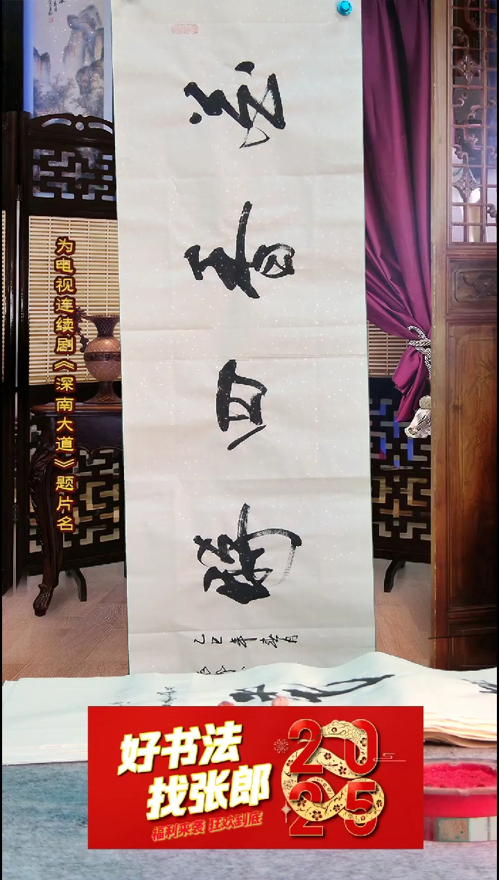 【闪购商品】书法花香四时 张郎书法