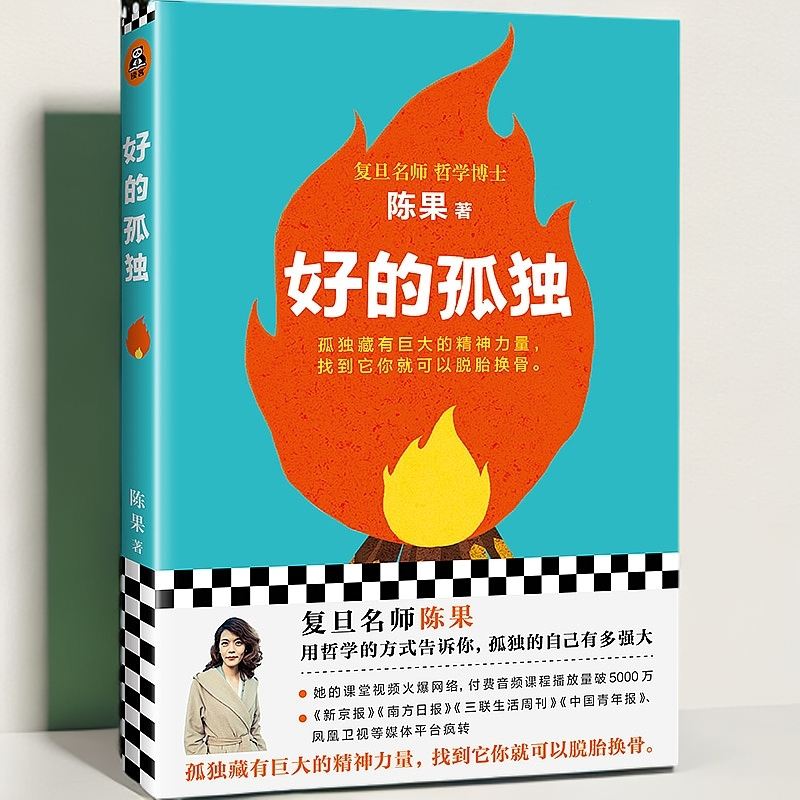 好的孤独 新华书店正版图书