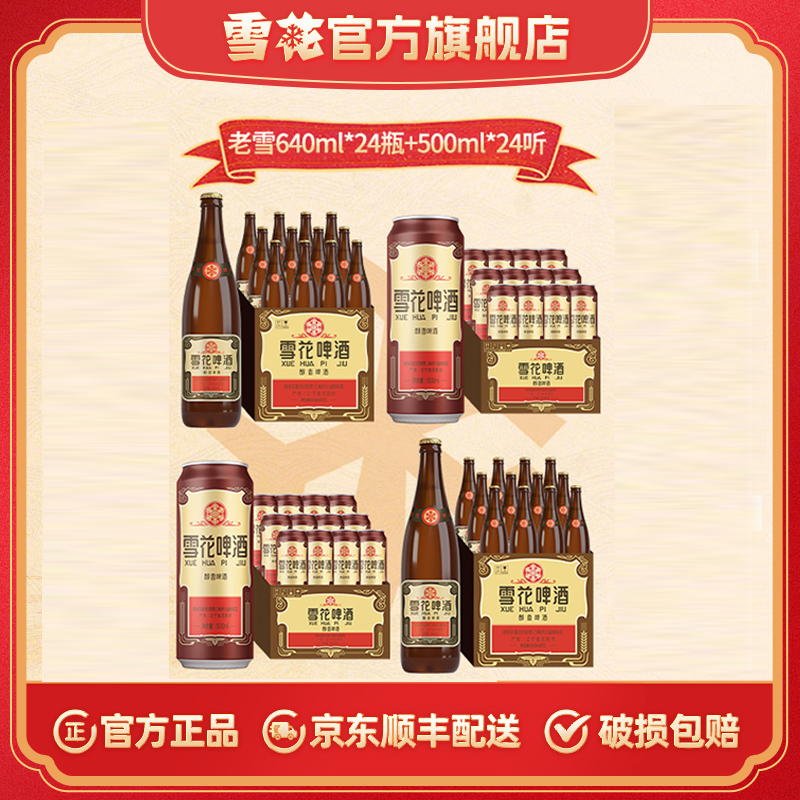 【老雪组合】老雪12度640ml*12瓶*2箱+500ml*12听*2箱