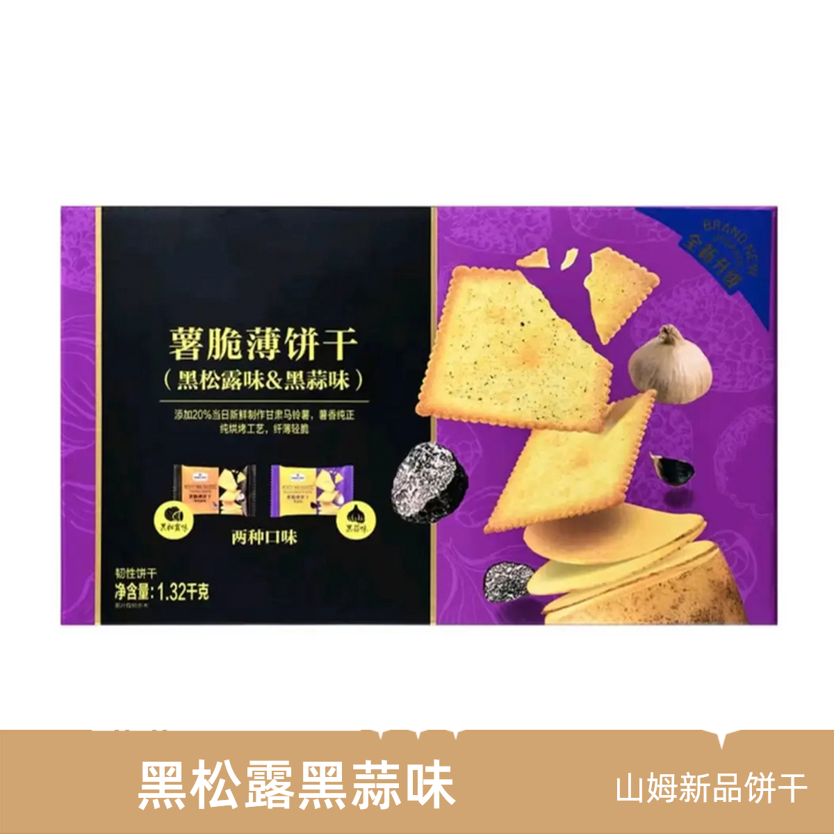 「SM山姆」新品薯脆薄饼干（黑松露味&黑蒜味）1.32kg解馋零食【京东顺丰】美食