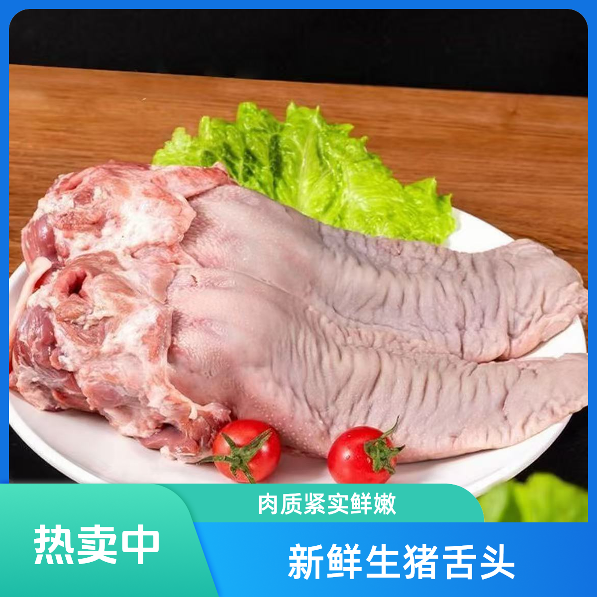 【买三斤送两斤】猪口条新鲜猪舌头带舌头根-顺丰冷运发货