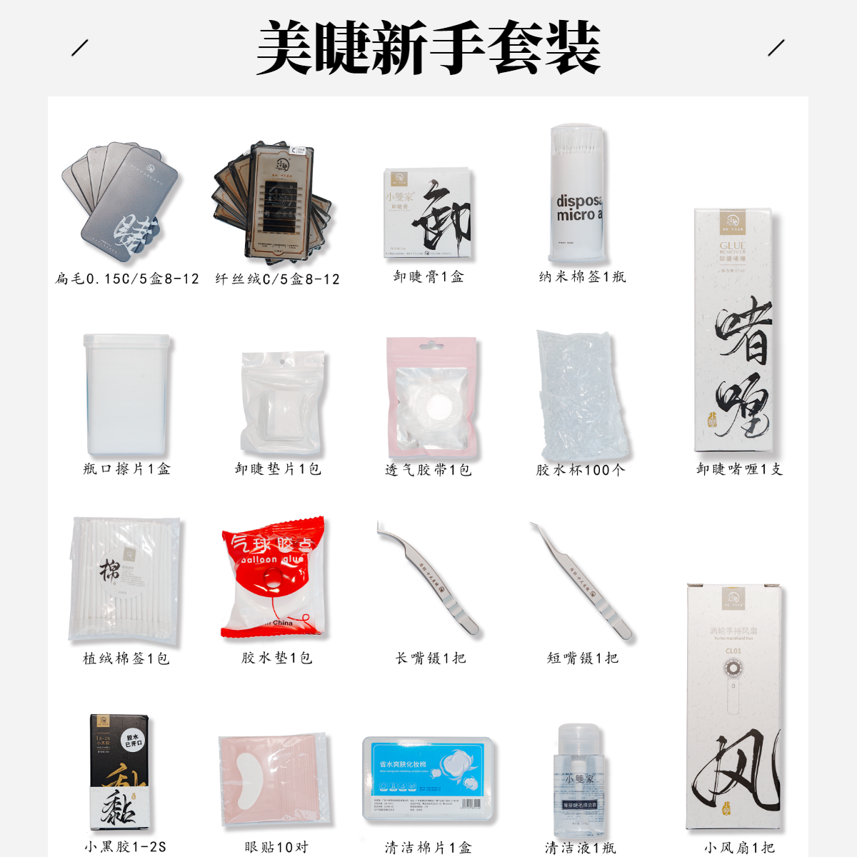 【新手套装】新手美睫师基础套装假睫毛辅助产品开店练习使用