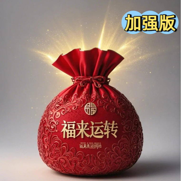 四号：加强版【青城山直发师傅手绘】十二生肖福袋