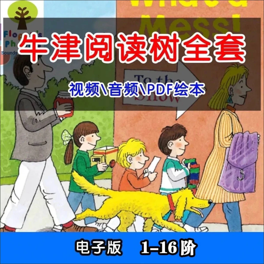 牛津树分级阅读电子版全套 视频+音频+讲解 英语启蒙动画
