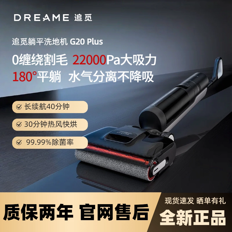 dreame/追觅G20 Plus无线洗地机躺平除菌防缠绕割毛齿幽静同外观