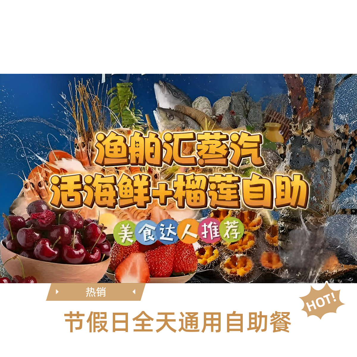 渔舶汇蒸汽活海鲜+榴莲自助代金券抵扣券优惠券