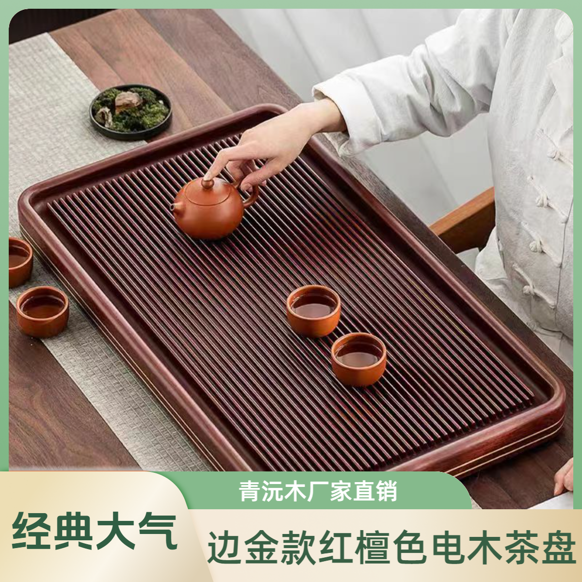 青以沅红檀色边金款青沅电木茶盘家用轻奢两用茶托盘