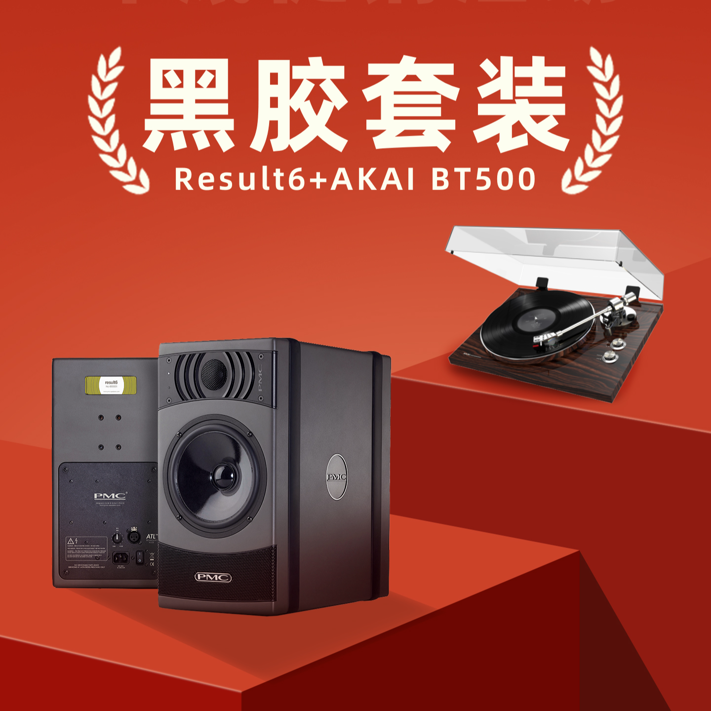 PMC音箱 黑胶套装
