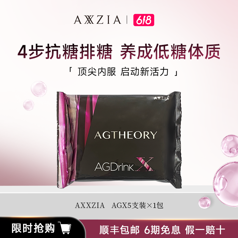 AXXZIA/晓姿 AG X代抗糖化口服液25ml*5支/包