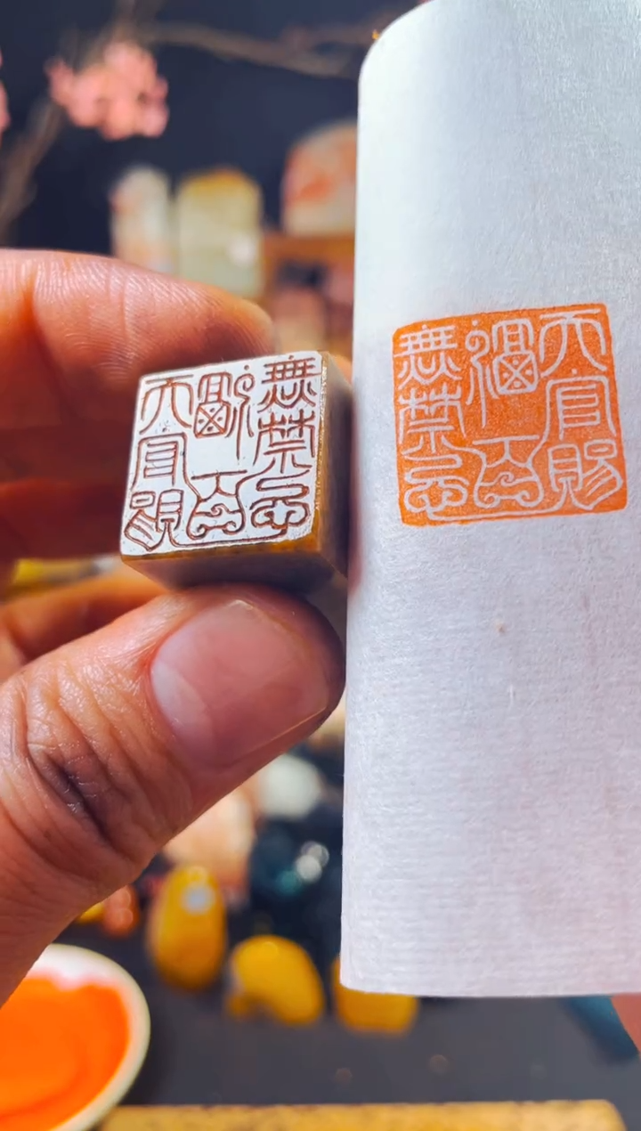 【闪购商品】巴林石印石手工篆刻《天官赐福百无禁忌》2.0